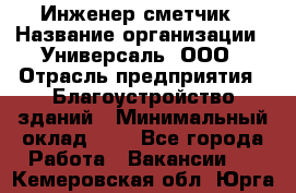 Инженер-сметчик › Название организации ­ Универсаль, ООО › Отрасль предприятия ­ Благоустройство зданий › Минимальный оклад ­ 1 - Все города Работа » Вакансии   . Кемеровская обл.,Юрга г.